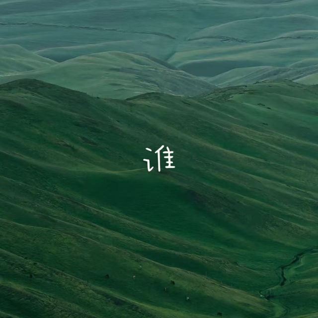 林诗曼 - '谁' [Ringtone]