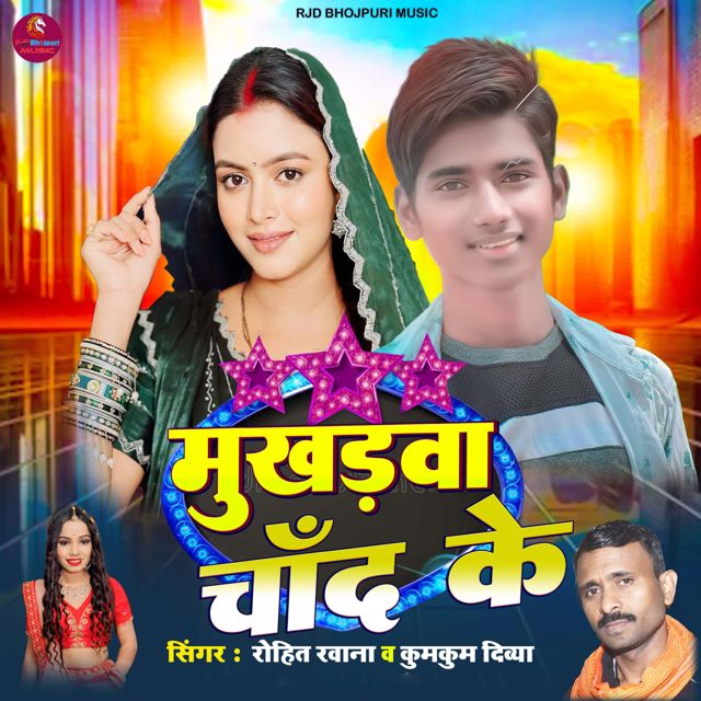 Rohit Rawana - 'Mukhadwa Chand Ke (feat. Kumkum Divya)' [Ringtone]