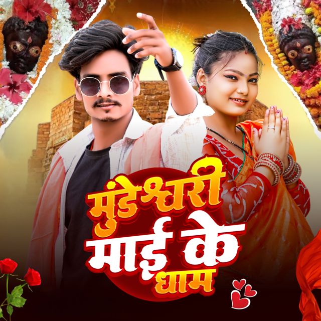 Akhilesh Raj - 'Mundeshwari Mai Ke Dham (Bhakti Geet)' [Ringtone]