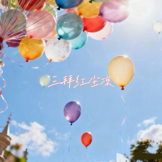 落日微笑 - '三拜红尘凉' [Ringtone]