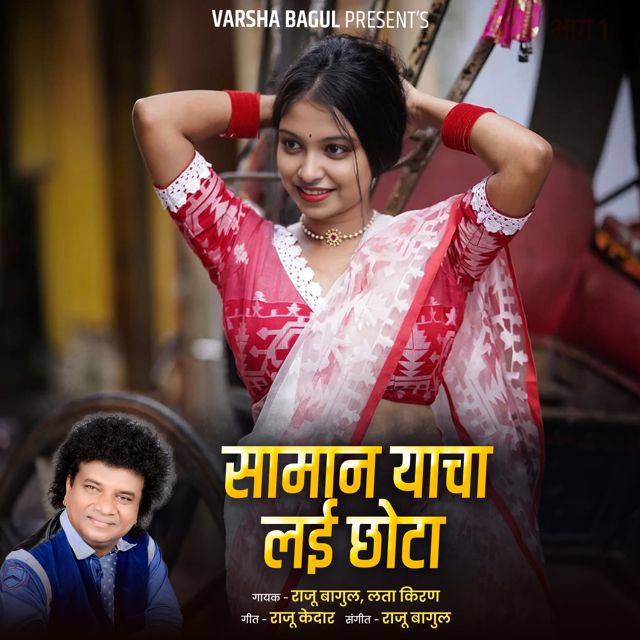 Lata Kiran - 'Saman Yacha Lai Chhota (Live) (feat. Raju Bagul)' [Ringtone]
