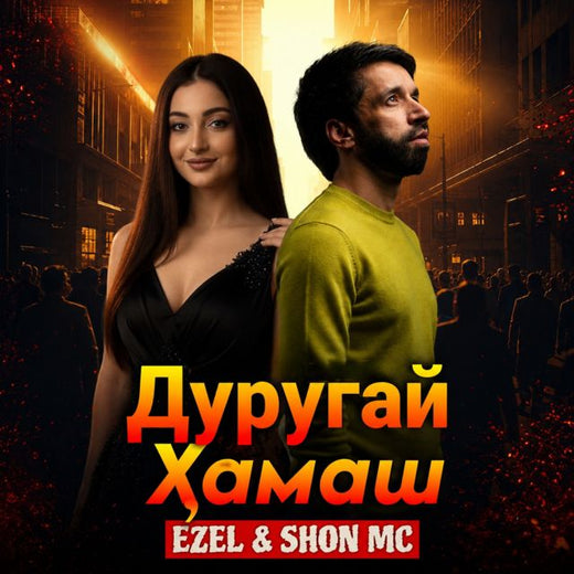 Ezel - 'Дуругай Ҳамаш (feat. Shon MC)' [Ringtone]