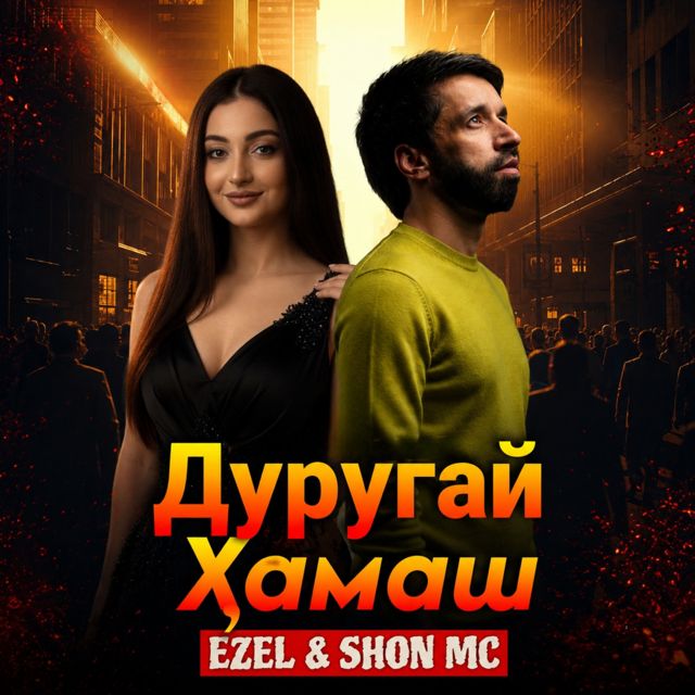 Ezel - 'Дуругай Ҳамаш (feat. Shon MC)' [Ringtone]