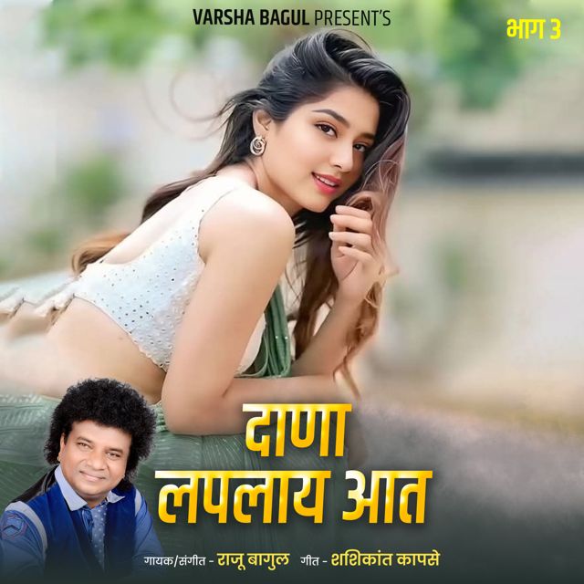 Raju Bagul - 'Dana Laplay Aat, Bhag.3 (Live)' [Ringtone]