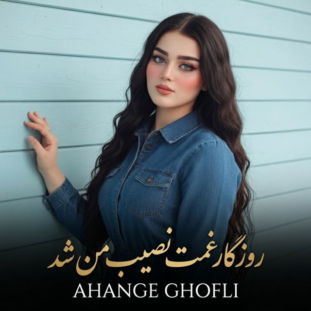 Ahange Ghofli - 'روزگار غمت نصیب من شد' [Ringtone]