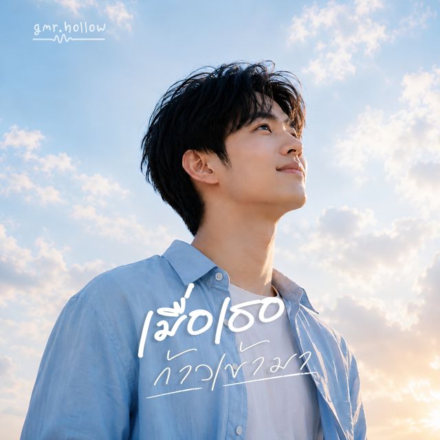 gmr.hollow - 'เมื่อเธอก้าวเข้ามา' [Ringtone]