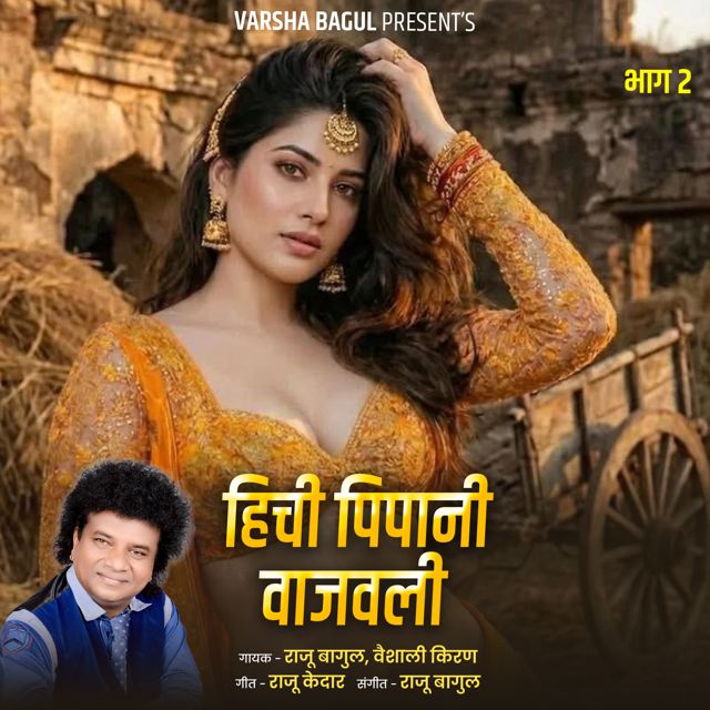 Vaishali Kiran - 'Hichi Pipani Vajvali, Bhag.2 (Live) (feat. Raju Bagul)' [Ringtone]