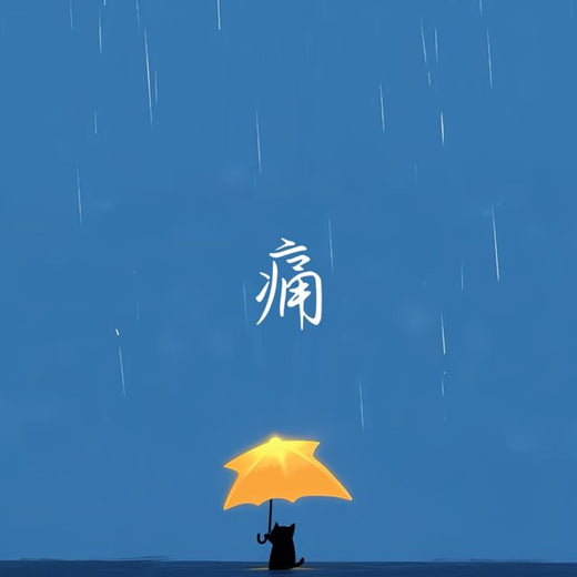 梨子芹菜 - '痛' [Ringtone]