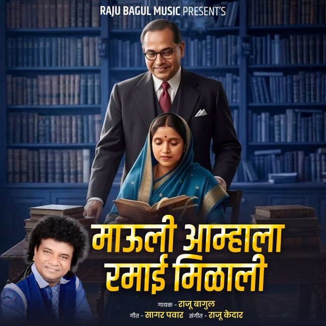 Raju Bagul - 'Mauli Aamhala Ramai Milali' [Ringtone]
