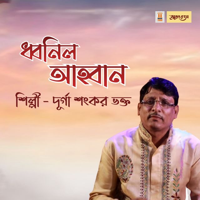 Durga Shankar Bhakta - 'Dhonilo Ahoban' [Ringtone]