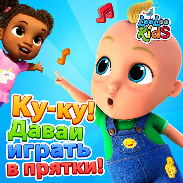 ЛуЛу Кидс - 'Ку-ку! Давай играть в прятки!' [Ringtone]