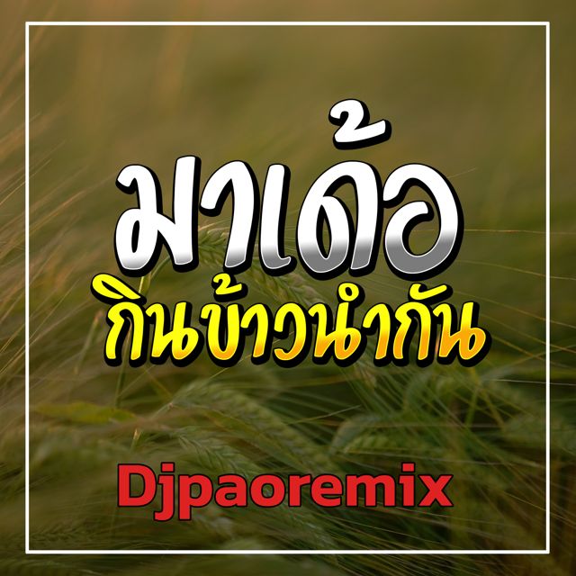 Djpaoremix - 'มาเด้อกินข้าวนำกัน' [Ringtone]