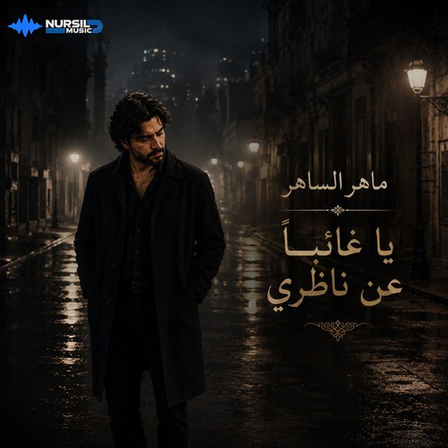 Maher AL Saher - 'يا غائبًا عن ناظري' [Ringtone]