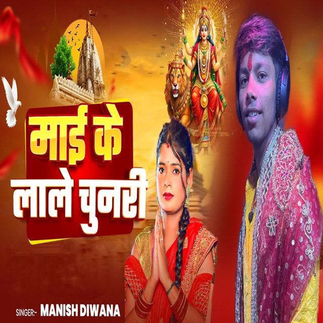 Manish Diwana - 'Mai Ke Laale Chunari' [Ringtone]