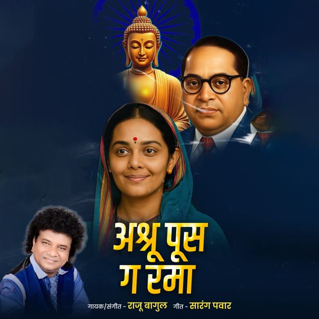 Raju Bagul - 'Ashru Pus Ga Rama' [Ringtone]