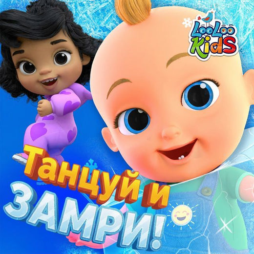 ЛуЛу Кидс - 'Танцуй и замри!' [Ringtone]