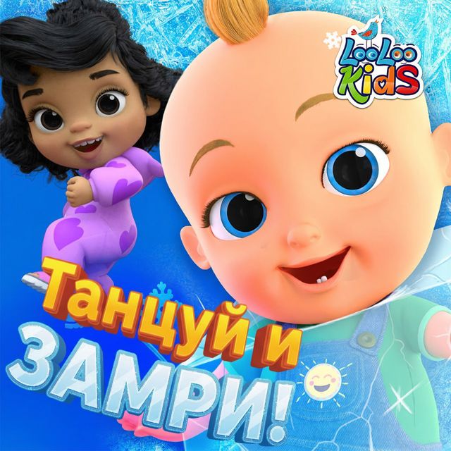 ЛуЛу Кидс - 'Танцуй и замри!' [Ringtone]