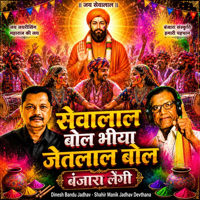 Dinesh Bandu Jadhav - 'Sewalal Bol Bhiya Jetalal Bol Banjara Lengi (Live) (feat. Shahir Manik Jadhav Devthana)' [Ringtone]