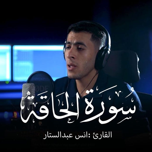 أنس عبد الستار - 'Surah Al-Haqqa' [Ringtone]