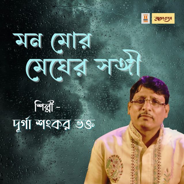 Durga Shankar Bhakta - 'Mono Mor Meghero Songee' [Ringtone]