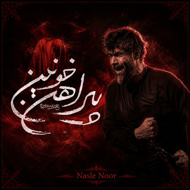 Nasle Noor - 'پیراهن خونین' [Ringtone]