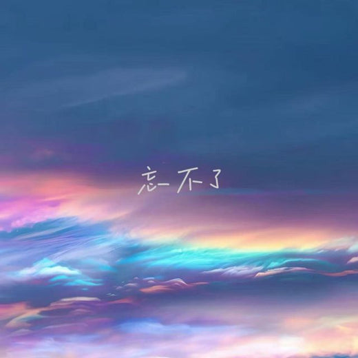 白兰滴 - '忘不了' [Ringtone]