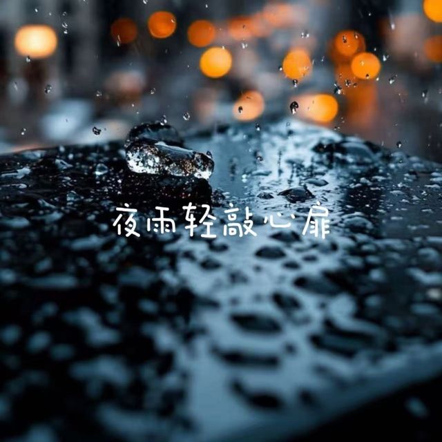 落日微笑 - '夜雨轻敲心扉' [Ringtone]