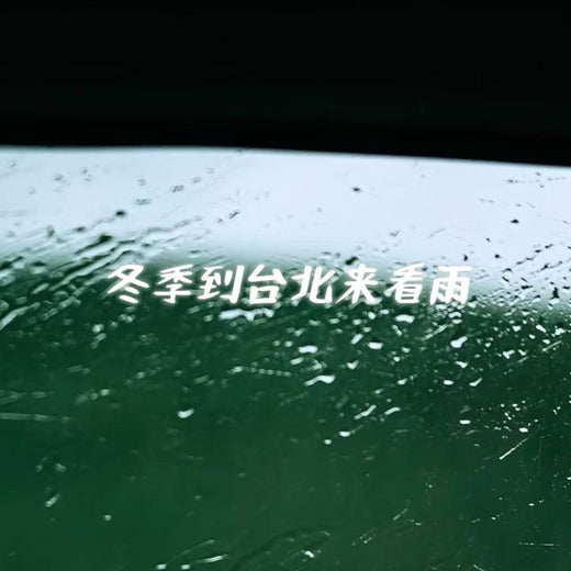 白兰滴 - '冬季到台北来看雨' [Ringtone]
