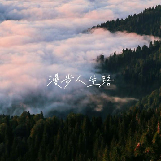 落日微笑 - '漫步人生路' [Ringtone]
