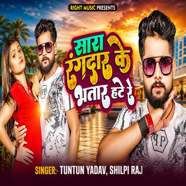 Tuntun Yadav - 'Sara Rangdaar Ke Bhatar Hate Re (Bhojpuri) (feat. Shilpi Raj)' [Ringtone]