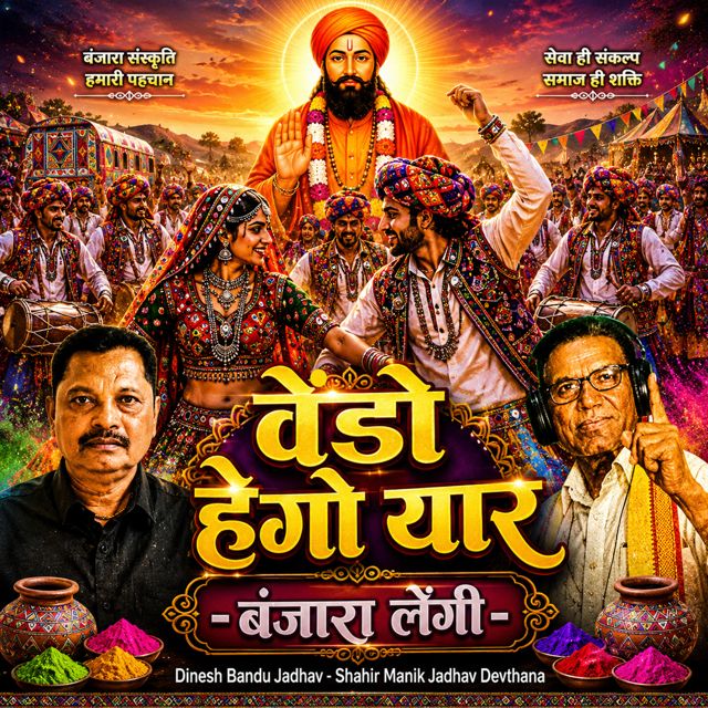 Dinesh Bandu Jadhav - 'Vendo Hego yaar Banjara Lengi (Live) (feat. Shahir Manik Jadhav Devthana)' [Ringtone]