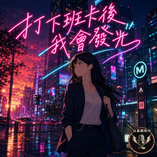 社畜觀察所 - '手機翻面，星星開場' [Ringtone]
