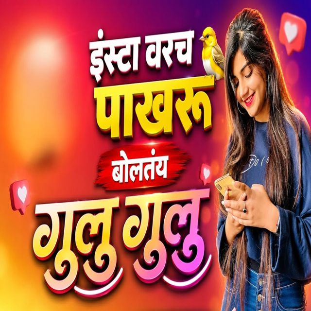 Gokul King - 'Insta Varach Pakharu Bolatay Gulu Gulu' [Ringtone]
