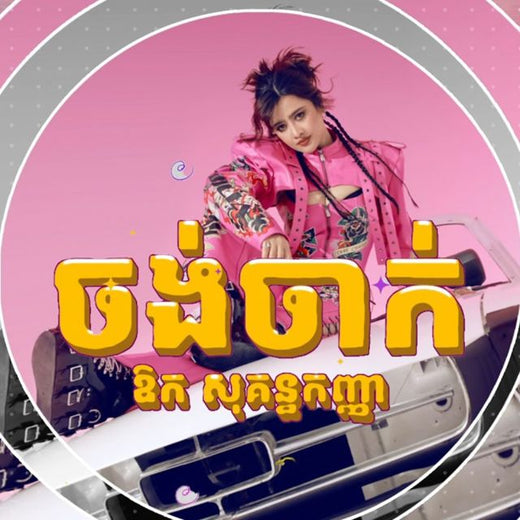 ឱក សុគន្ធកញ្ញា - 'ចង់ចាក់' [Ringtone]
