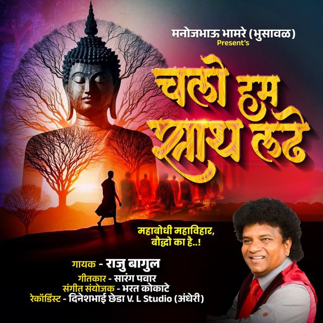 Raju Bagul - 'Chalo Hum Saath Chale' [Ringtone]