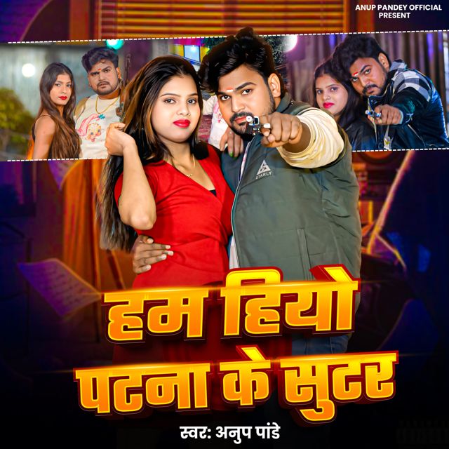 Anup Pandey - 'Hum Hiyo Patna Ke Sutar' [Ringtone]