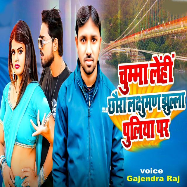 Gajendra Raj - 'Chumma Lehi Chhora Lakshman Jhula Puliya Par' [Ringtone]