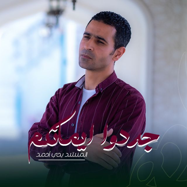 يحي أحمد - 'جددوا ايمانكم' [Ringtone]