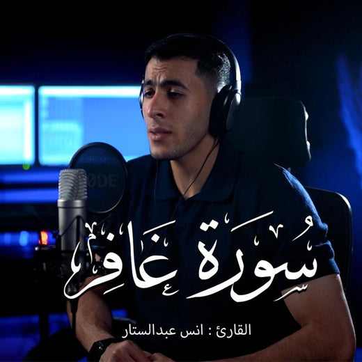 أنس عبد الستار - 'Surat Ghafir' [Ringtone]