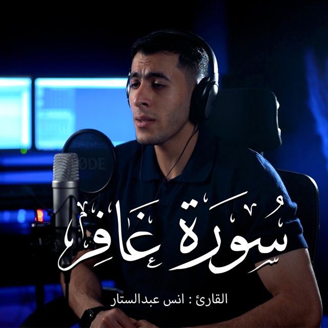 أنس عبد الستار - 'Surat Ghafir' [Ringtone]