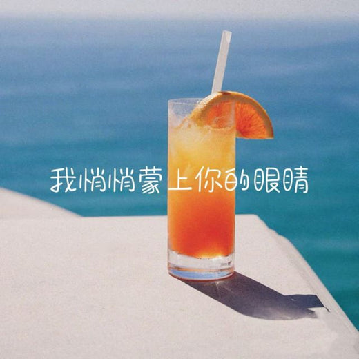 白兰滴 - '我悄悄蒙上你的眼睛 (对唱)' [Ringtone]