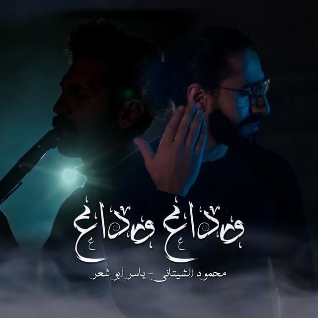 Mahmoud El Shitany - 'توب لربك وانسى غلبك (بدون موسيقى)' [Ringtone]