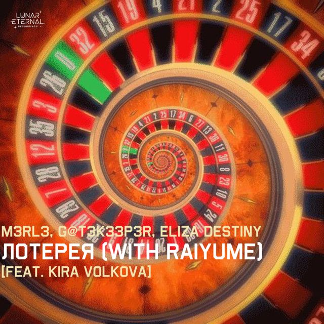 M3RL3 - 'Лотерея (with Raiyume) [feat. Kira Volkova]' [Ringtone]