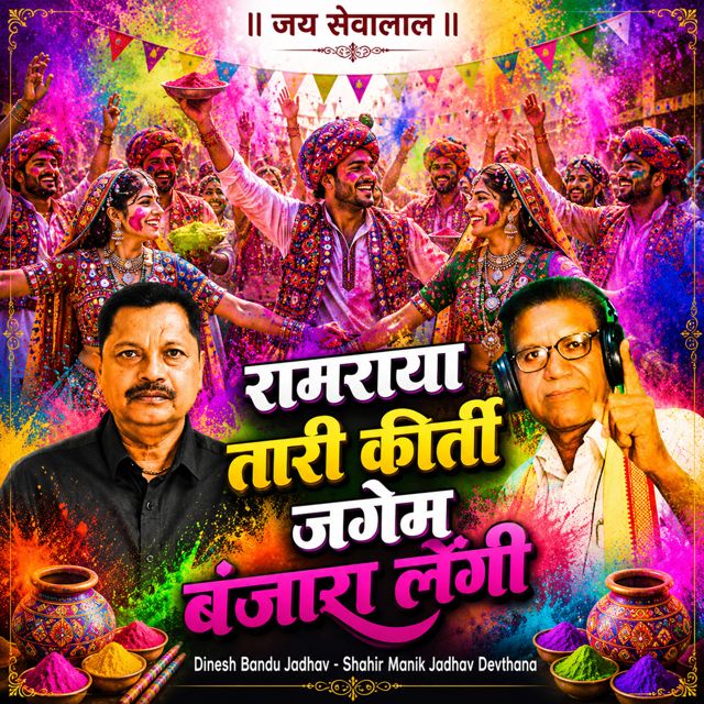 Dinesh Bandu Jadhav - 'Ramraya Taari Kirati Jagem Banjara Lengi (Live) (feat. Shahir Manik Jadhav Devthana)' [Ringtone]
