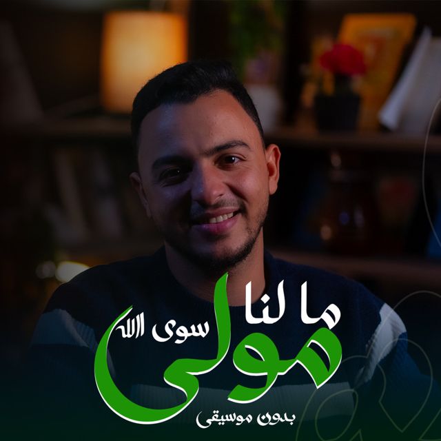 محمد مسعود - 'الله الله بدون موسيقى' [Ringtone]