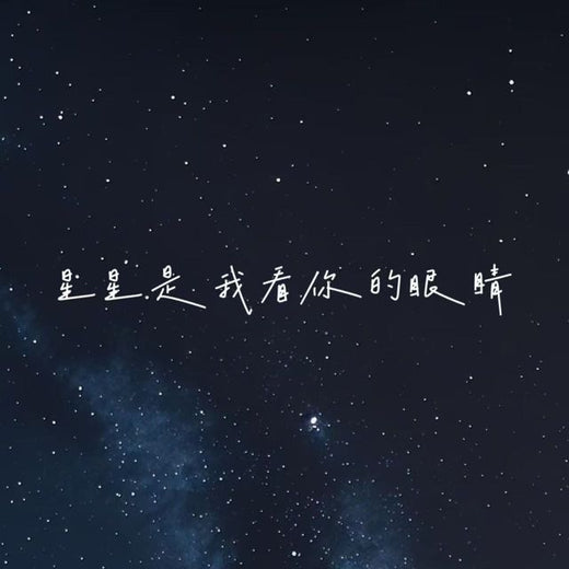 白兰滴 - '星星是我看你的眼睛 (烟嗓版)' [Ringtone]
