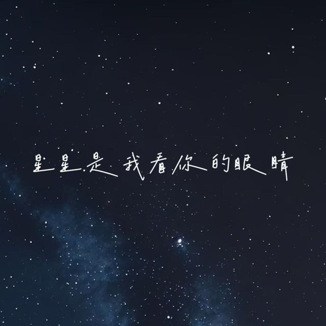 白兰滴 - '星星是我看你的眼睛 (烟嗓版)' [Ringtone]