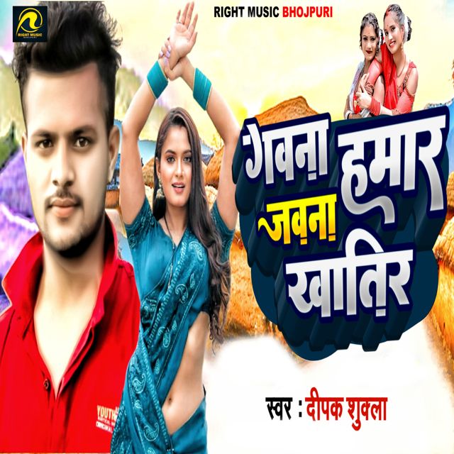 Deepak Shukla - 'Gawana Hamar Jawana Khatir' [Ringtone]