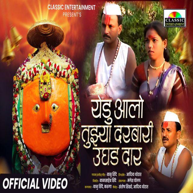 Balu Shinde - 'Yedu Aalo Darbari Ughad Dar' [Ringtone]