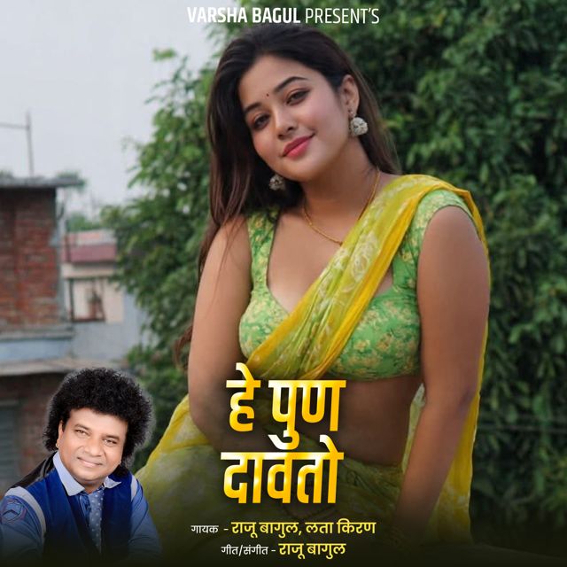 Lata Kiran - 'He Pun Davato (Live) (feat. Raju Bagul)' [Ringtone]